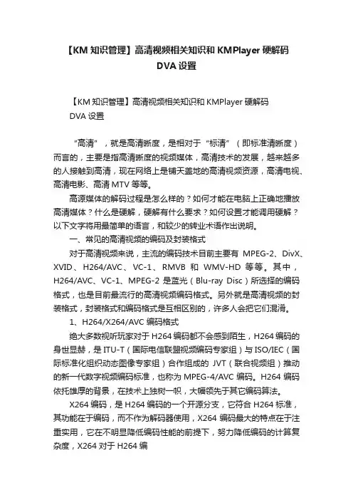 【KM知识管理】高清视频相关知识和KMPlayer硬解码DVA设置
