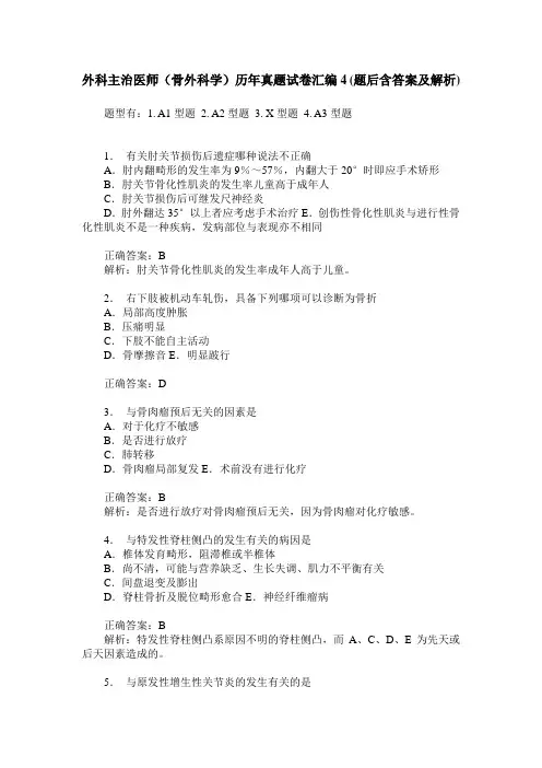 外科主治医师(骨外科学)历年真题试卷汇编4(题后含答案及解析)