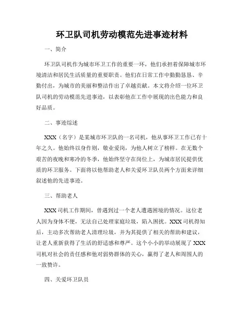 环卫队司机劳动模范先进事迹材料