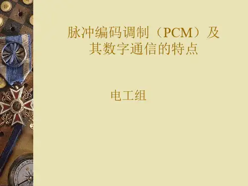 脉冲编码调制(PCM)及其数字通信的特点