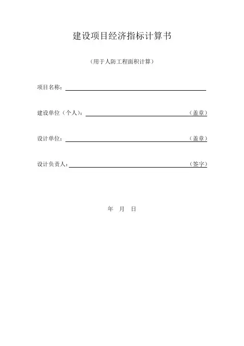 宁波人防建设项目经济指标计算书