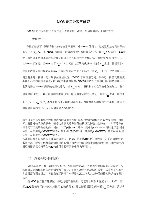 MOS管二阶效应