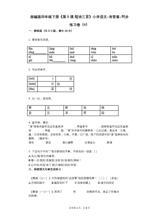 部编版四年级下册《第9课-短诗三首》小学语文-有答案-同步练习卷(4)