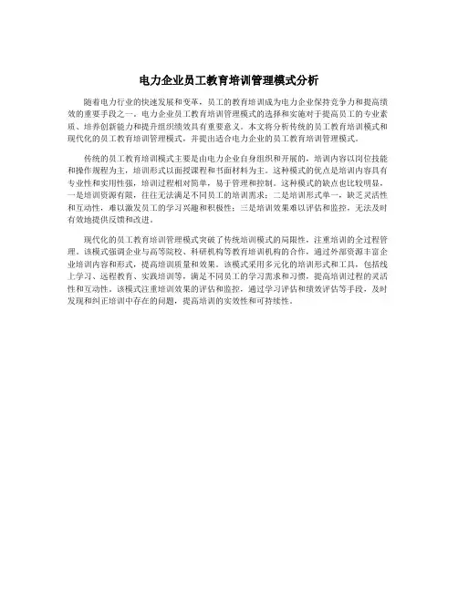 电力企业员工教育培训管理模式分析