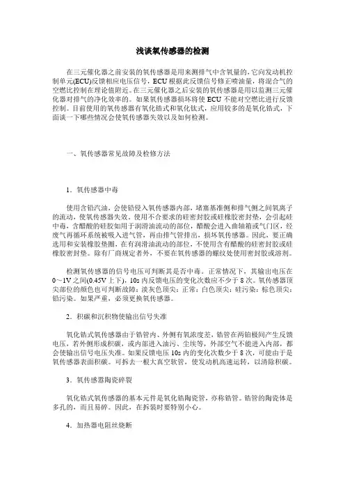 浅谈氧传感器的检测