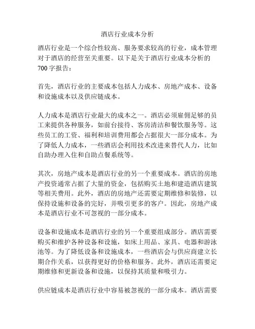 酒店行业成本分析