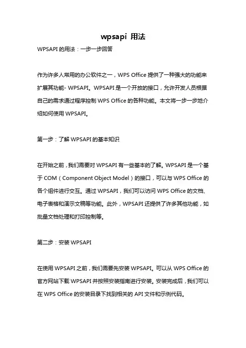 wpsapi 用法