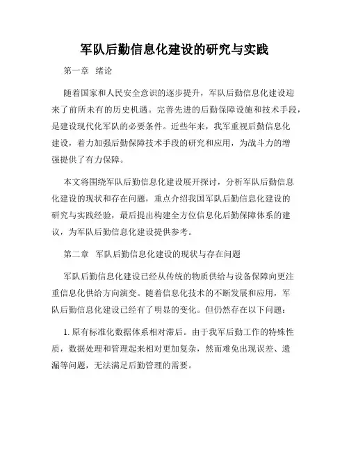 军队后勤信息化建设的研究与实践