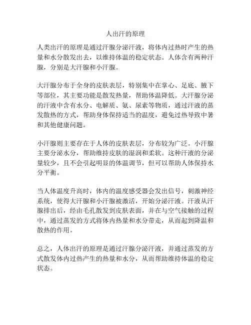 人出汗的原理
