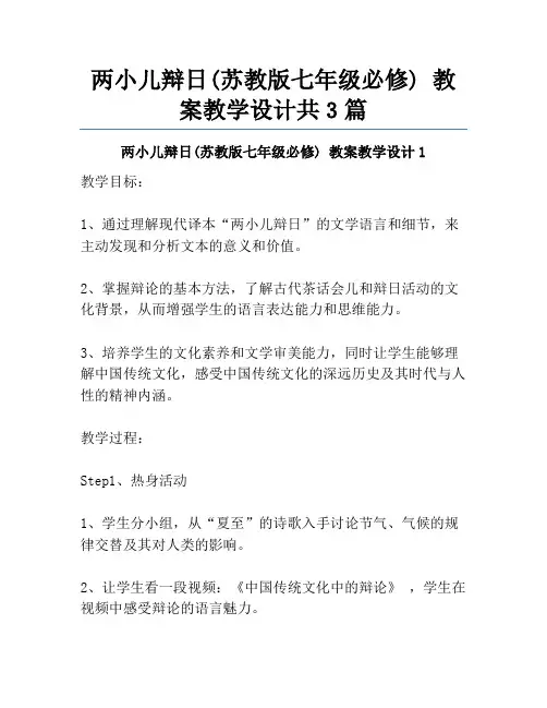 两小儿辩日(苏教版七年级必修) 教案教学设计共3篇