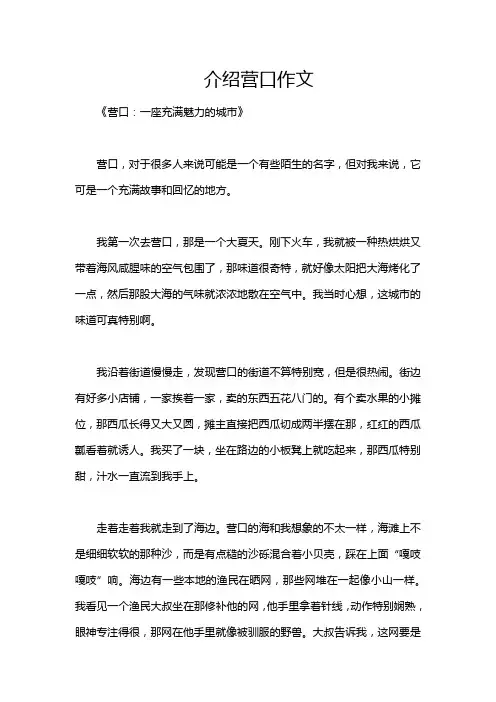 介绍营口作文