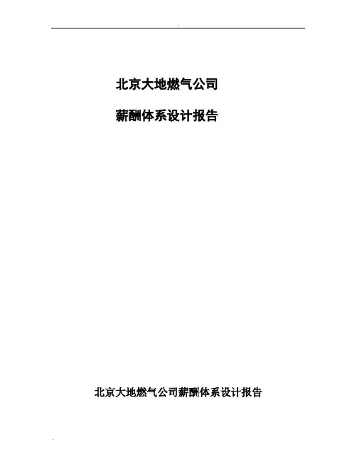 北京大地燃气公司薪酬体系设计报告