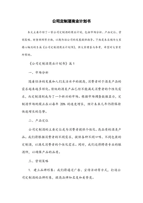公司定制酒商业计划书