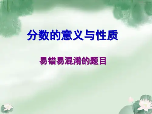 分数的意义与性质 易错题分析 ppt课件
