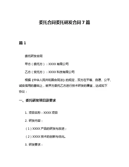 委托合同委托研发合同7篇