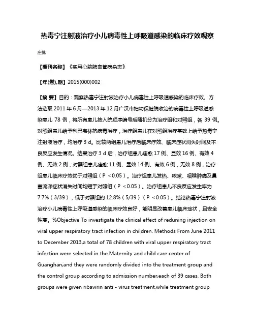 热毒宁注射液治疗小儿病毒性上呼吸道感染的临床疗效观察