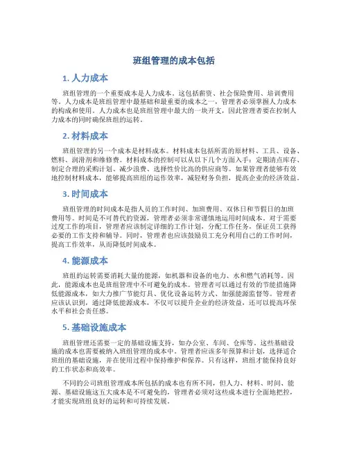 班组管理的成本包括