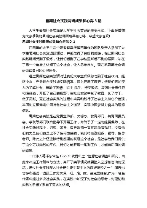 暑期社会实践调研成果和心得3篇