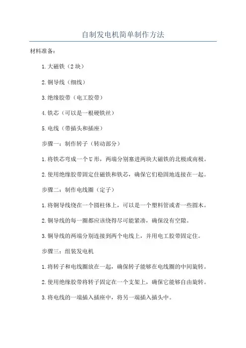 自制发电机简单制作方法