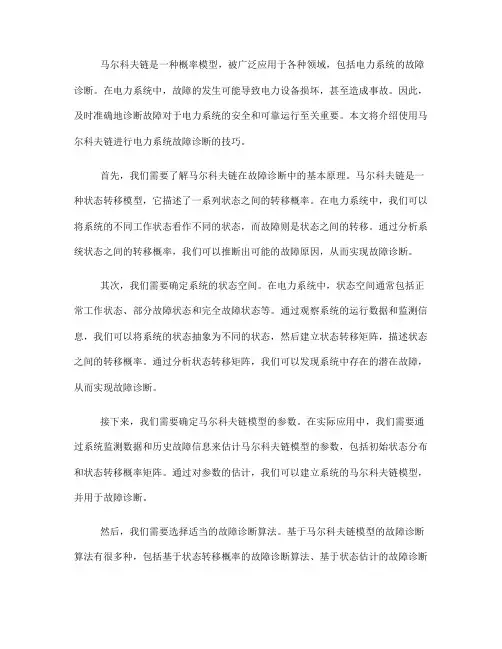 使用马尔科夫链进行电力系统故障诊断的技巧