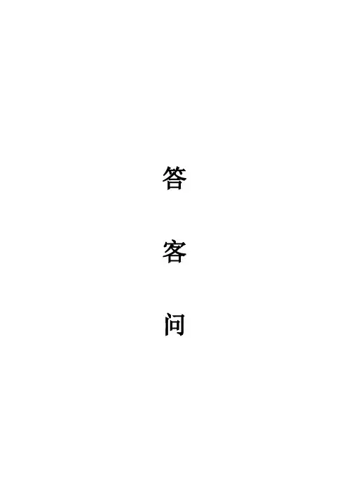 地产项目答客问【范本模板】