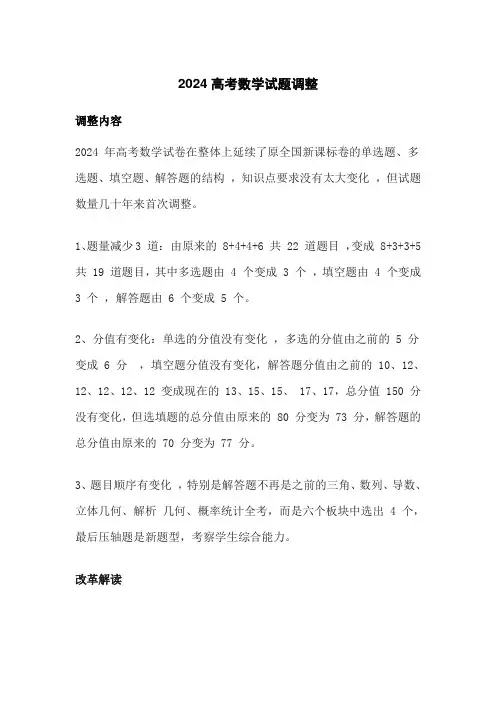 2024高考数学试题调整