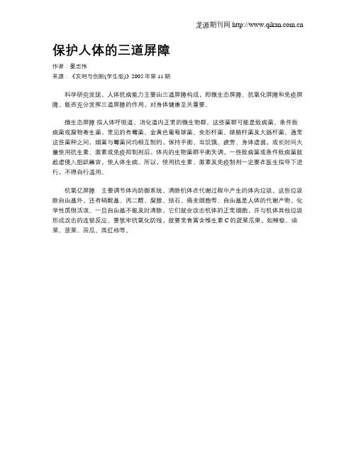 保护人体的三道屏障