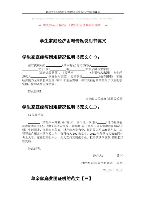 2018年学生家庭经济困难情况说明书范文-推荐word版 (2页)