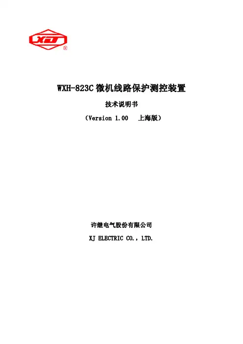 wxh-823c技术说明书   许继