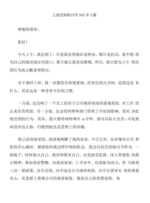 上班迟到检讨书500字5篇