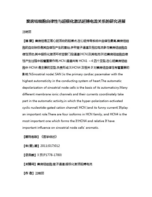 窦房结细胞自律性与超极化激活起搏电流关系的研究进展
