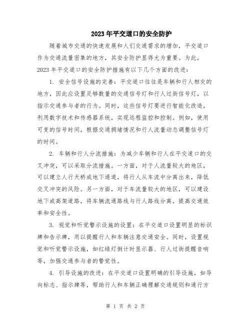 2023年平交道口的安全防护