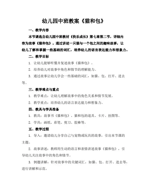 幼儿园中班教案《猫和包》