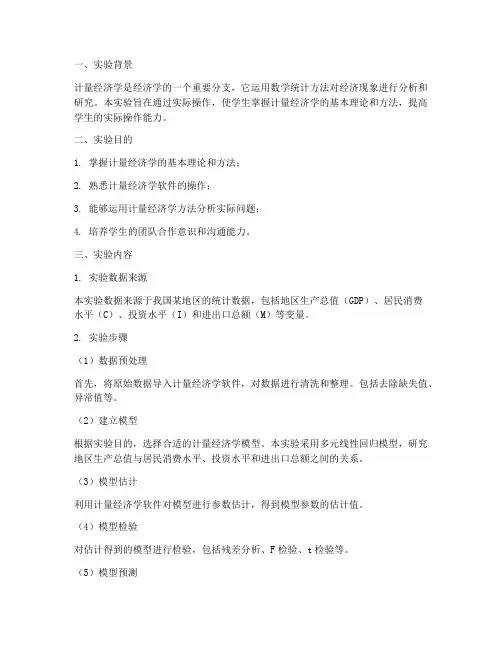 计量经济学实训实验报告