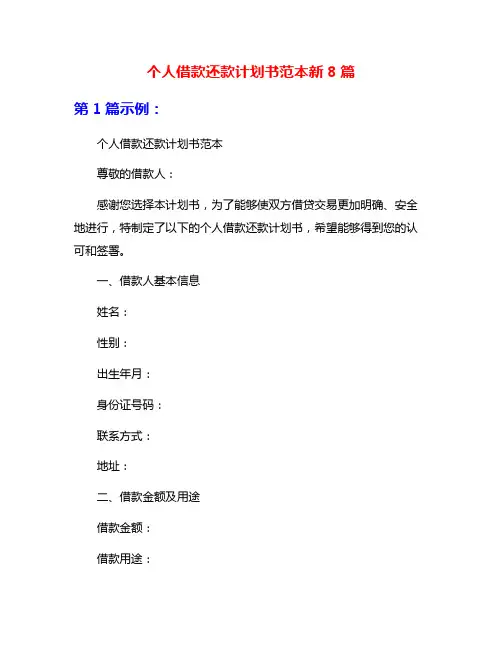 个人借款还款计划书范本新8篇