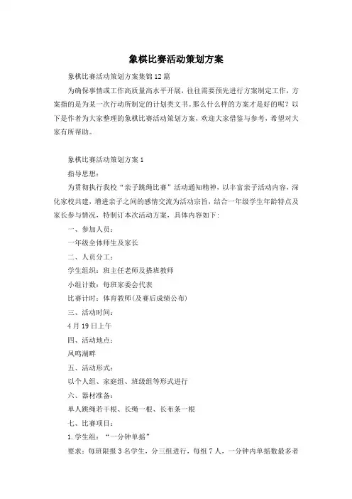 象棋比赛活动策划方案