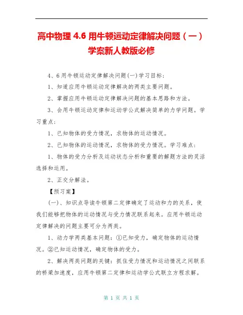 高中物理 4.6 用牛顿运动定律解决问题(一)学案新人教版必修