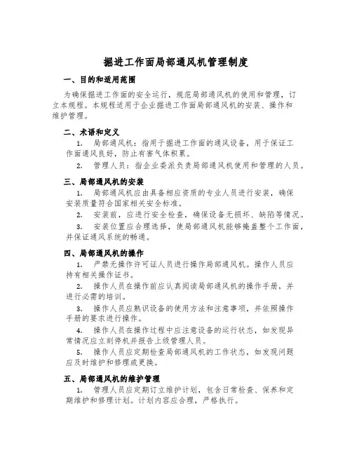 掘进工作面局部通风机管理制度