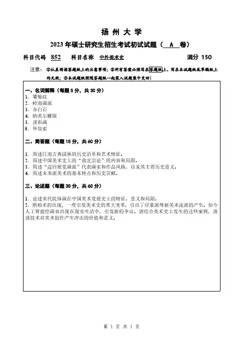 扬州大学852-中外美术史试题2023年考研真题