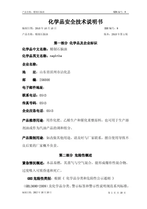 精制石脑油安全技术说明书