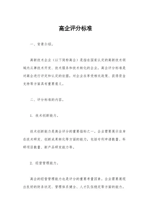 高企评分标准