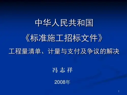 《标准施工招标文件》讲义_图文