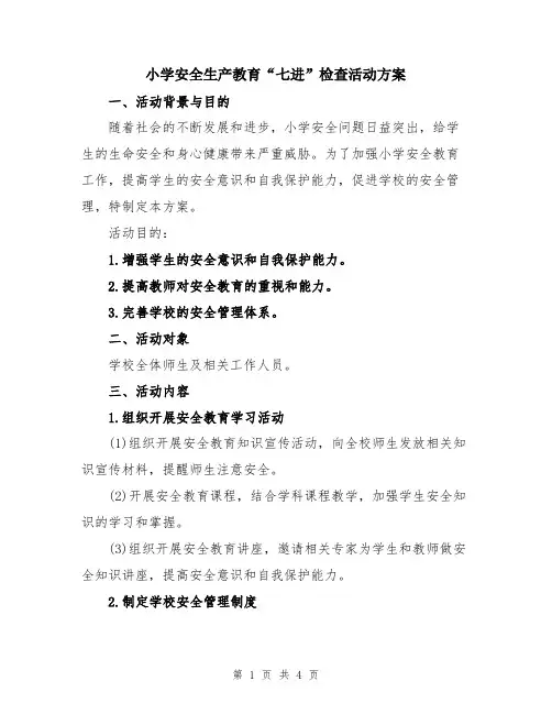 小学安全生产教育“七进”检查活动方案