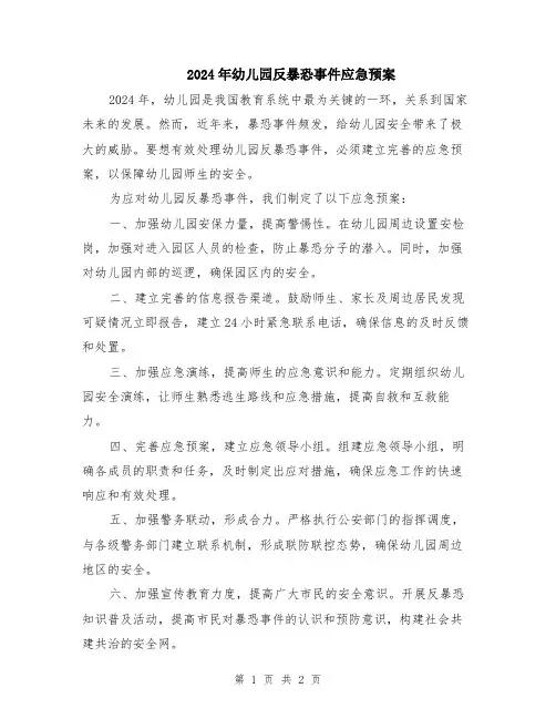 2024年幼儿园反暴恐事件应急预案
