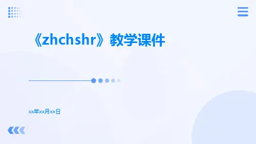 《zhchshr》教学课件