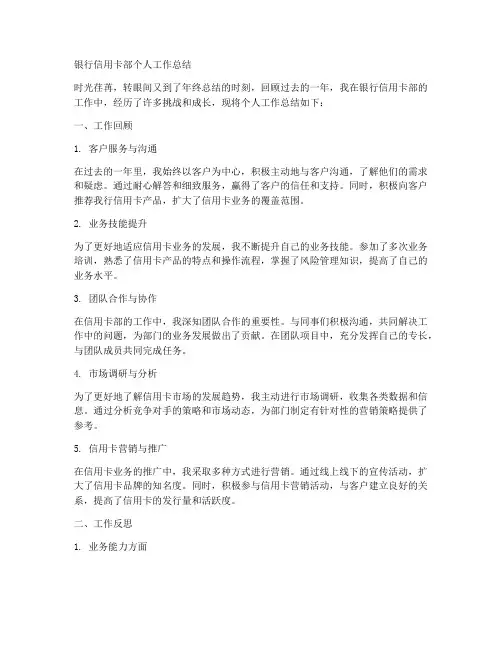 银行信用卡部个人工作总结