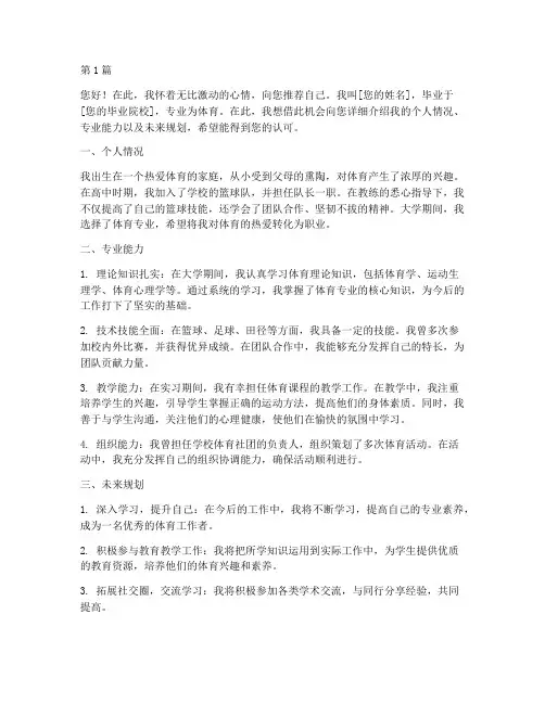 体育专业的自我推荐信(3篇)