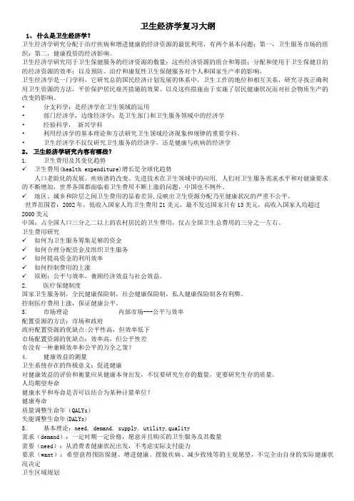 卫生经济学复习大纲