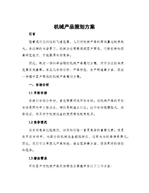 机械产品策划方案