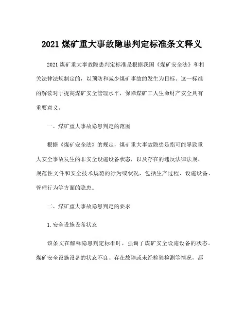 2021煤矿重大事故隐患判定标准条文释义